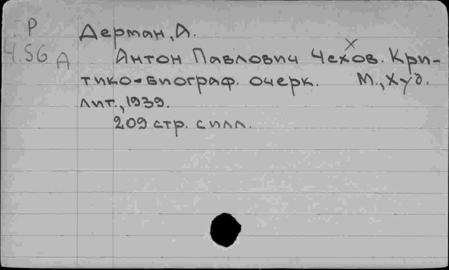 ﻿г ,S6 A	A®-	Антон Г\<АЬ/ЧОЪУЧЧ Че.АО'Ь. K^v> ,0« Ь\лог^^. оче»у>¥ч.
» 1	T	
		
		%0$ С-ту>. C.V1NC4. ..
		